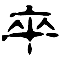 「卒」の古印体フォント・イメージ