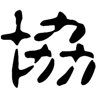 「協」の古印体フォント・イメージ