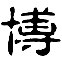 「博」の古印体フォント・イメージ