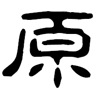 「原」の古印体フォント・イメージ