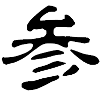 「参」の古印体フォント・イメージ