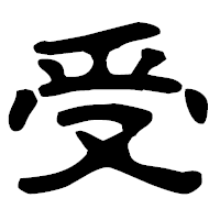 「受」の古印体フォント・イメージ