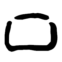 「口」の古印体フォント・イメージ