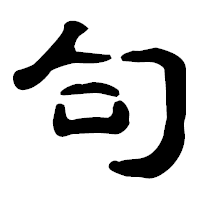 「句」の古印体フォント・イメージ