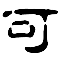 「可」の古印体フォント・イメージ