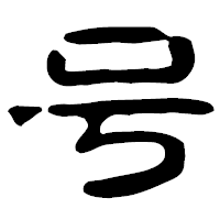 「号」の古印体フォント・イメージ