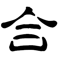 「合」の古印体フォント・イメージ