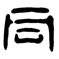 「同」の古印体フォント・イメージ