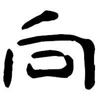 「向」の古印体フォント・イメージ