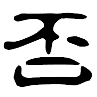 「否」の古印体フォント・イメージ
