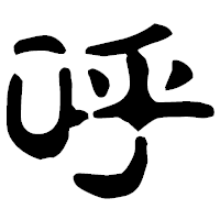 「呼」の古印体フォント・イメージ