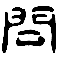 「問」の古印体フォント・イメージ