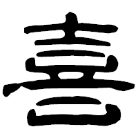 「喜」の古印体フォント・イメージ
