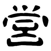 「営」の古印体フォント・イメージ