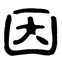 「因」の古印体フォント・イメージ