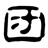 「団」の古印体フォント・イメージ