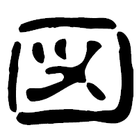 「図」の古印体フォント・イメージ