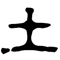 「土」の古印体フォント・イメージ