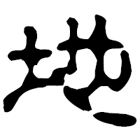 「地」の古印体フォント・イメージ