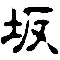 「坂」の古印体フォント・イメージ