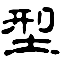 「型」の古印体フォント・イメージ