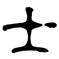 「士」の古印体フォント・イメージ