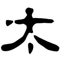 「太」の古印体フォント・イメージ