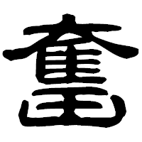 「奮」の古印体フォント・イメージ
