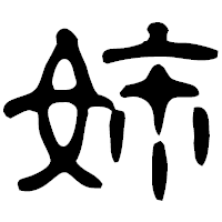 「姉」の古印体フォント・イメージ