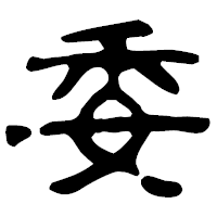 「委」の古印体フォント・イメージ