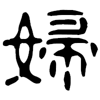 「婦」の古印体フォント・イメージ