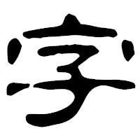 「字」の古印体フォント・イメージ