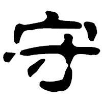 「守」の古印体フォント・イメージ