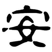 「安」の古印体フォント・イメージ