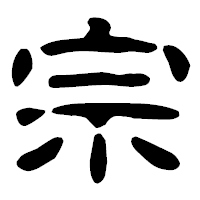 「宗」の古印体フォント・イメージ