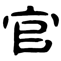 「官」の古印体フォント・イメージ