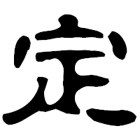 「定」の古印体フォント・イメージ