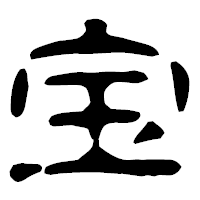 「宝」の古印体フォント・イメージ