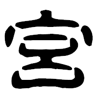 「宮」の古印体フォント・イメージ