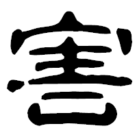 「害」の古印体フォント・イメージ