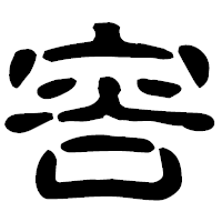 「容」の古印体フォント・イメージ
