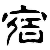 「宿」の古印体フォント・イメージ