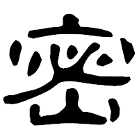「密」の古印体フォント・イメージ