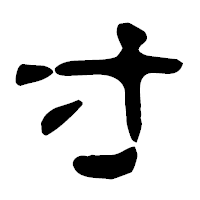 「寸」の古印体フォント・イメージ