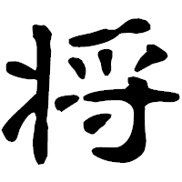 「将」の古印体フォント・イメージ