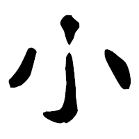 「小」の古印体フォント・イメージ