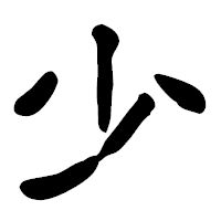 「少」の古印体フォント・イメージ