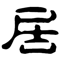 「居」の古印体フォント・イメージ