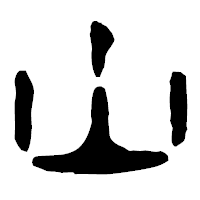 「山」の古印体フォント・イメージ