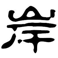 「岸」の古印体フォント・イメージ